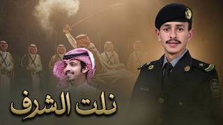 كلمات اغنية نلت الشرف ماجد خضير