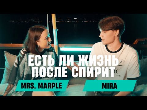 Mrs. Marple: MIRA | Откровенно про Team Spirit, Aurora и личную жизнь