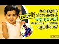 Prithvi talks about his daughter Alankritha for the first time on TV | Kaumudy TV