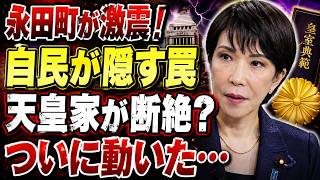 【永田町激震】自民党が隠す皇室典範の罠…天皇家存続の危機に一同驚愕の真相とは？