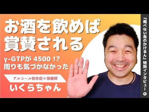 福祉計画学科 お酒を飲めば賞賛される？！保健師いくらちゃんが語るアルコール依存症の当事者体験【『飛べない鳥のかけるん』特別インタビュー①】