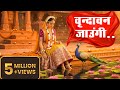 Vrindavan Jaungi वृन्दावन जाउंगी मेरे उठे विरह म