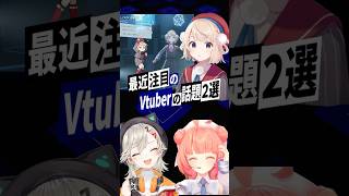 【激動】最近バズったVTuberの話題2選 #しぐれうい #小森めと #ぶいすぽっ #ういこうせん #ホロライブ  #shorts