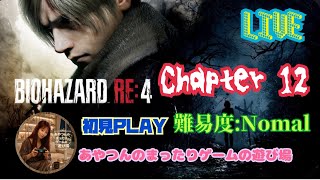 [初見:LIVE ] BIOHAZRD RE4  へっぽこレオン、ルイスを失ってこの先どうなるの😭💦この城🏰怖すぎ😱💦💦 [Chapter 12:NOMAL]