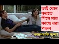 When The Brother And Sister Were Caught Geminis 2005 Movie Explained In Bangla Mon Explainer