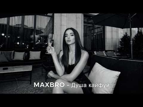 MAXBRO — Душа кайфуй (Cover Remix Long) | 2026