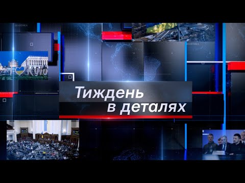 Олександр Кондратенко, Ігор Когут, "Тиждень в деталях" від 28.12.24