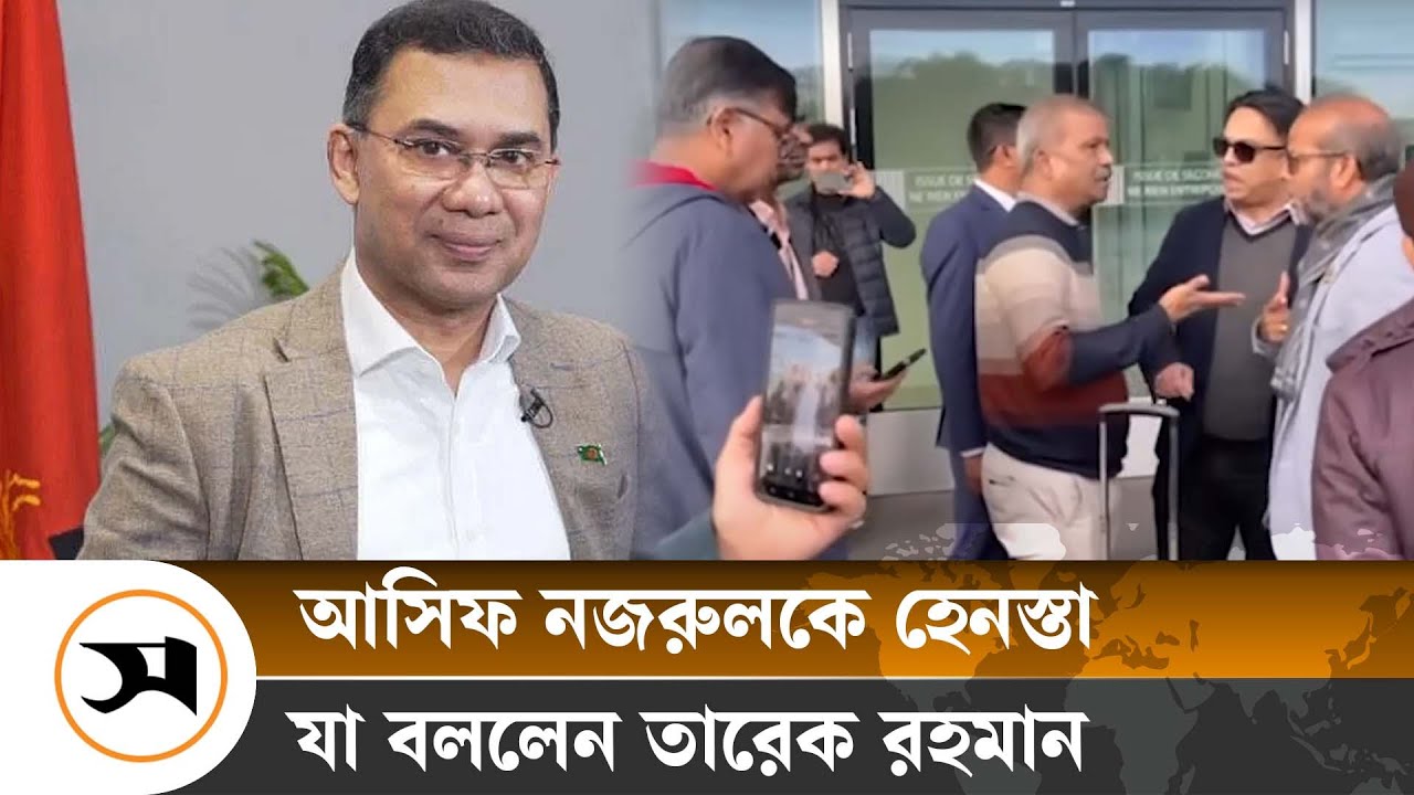 আসিফ নজরুলের সঙ্গে 'অশোভন আচরণে' তারেক রহমানের নিন্দা | Tareq Rahman | Asif Nazarul | Samakal News