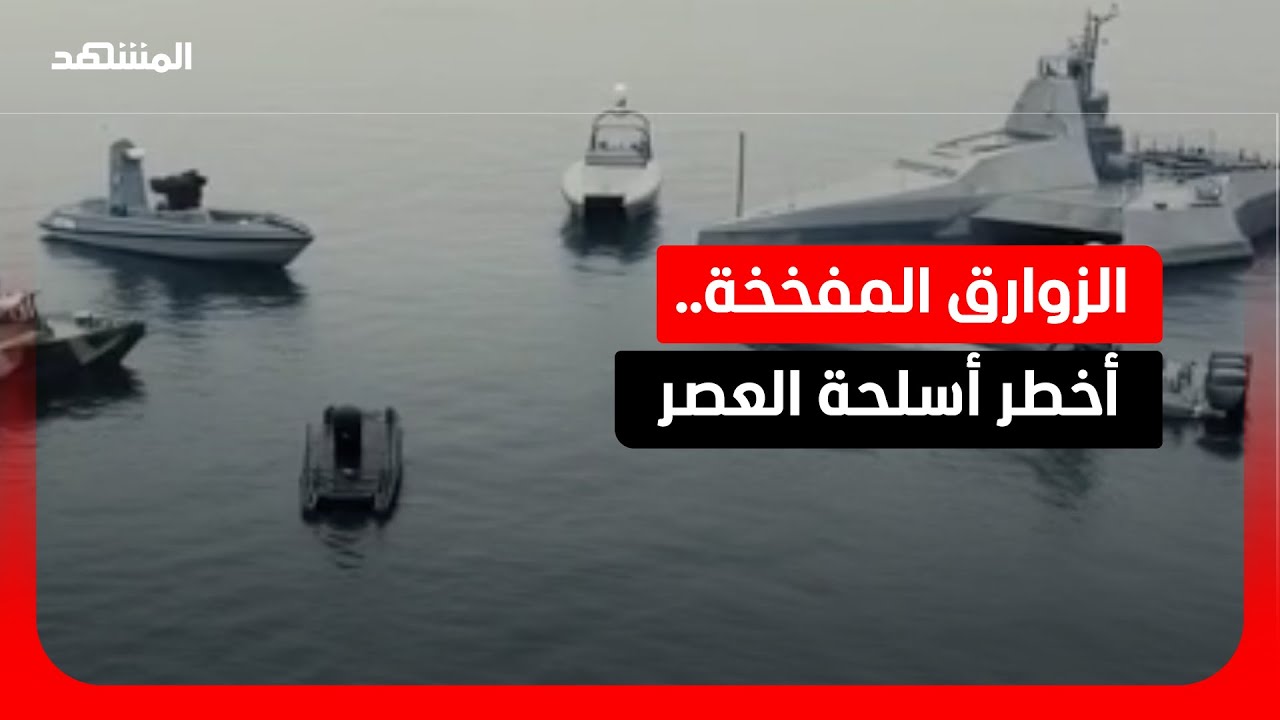 الزوارق المتفجرة تهدد عمالقة البحار وتغرق السفن في ثوان!