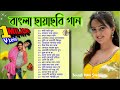 Bangla_Film_Song# বাংলা ছায়াছবি গান
