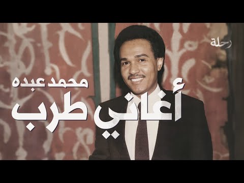 افضل اغاني فنان العرب محمد عبده