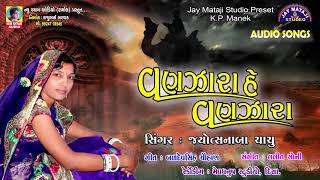 Vanjara Re Vanjara  Jyotsnaben Chahu  New Gujarati