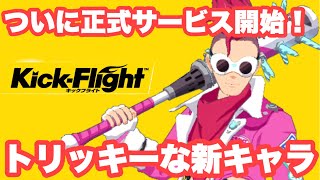 [キックフライト] 待ちに待った正式リリース！　追加キャラ使ってみる