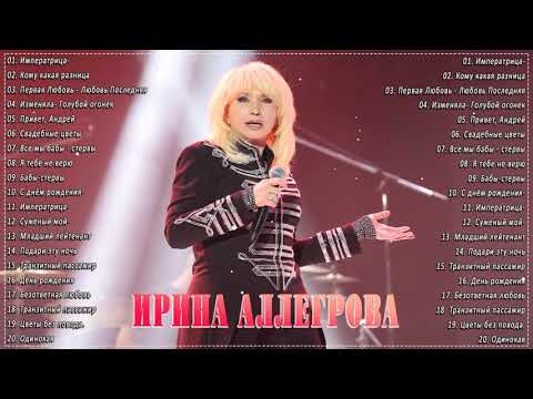 Ирина Аллегрова Полный альбом лучших хитов 2022