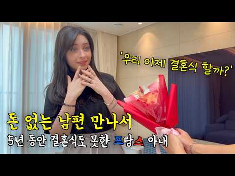 한국에서 돈 없는 남편과 결혼해서 5년 동안 결혼식도 못 올린 프랑스 아내에게 결혼식 올리자고 했을 때 반응