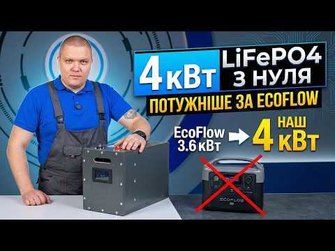 Потужніше за EcoFlow! Збираємо LiFePO4 акумулятор 4 кВт з нуля