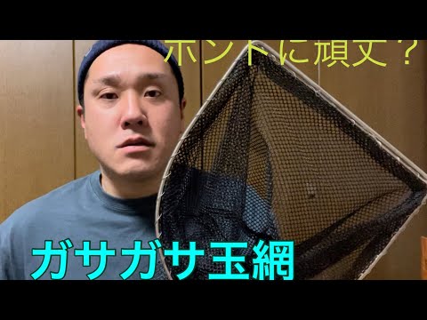 頑丈な玉網を紹介