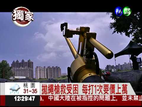 救難新利器 "氣壓式"繩槍省成本