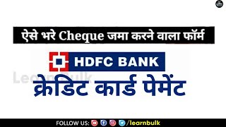 hdfc credit card ka Payment cheque se Pay slip kaise bhare | How to fill HDFC bank pay-in slip |