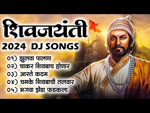 Shivjayanti Special DJ Song | Shivaji Maharaj 2024 DJ Song | New DJ Song | शिवजयंती उत्सव 2024 Song