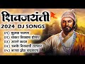Shivjayanti Special DJ Song | Shivaji Maharaj 2024 DJ Song | New DJ Song | शिवजयंती उत्सव 2024