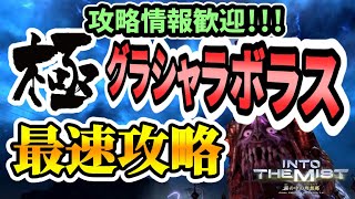 【FF14】極グラシャラボラス 最速攻略 【攻略情報歓迎】