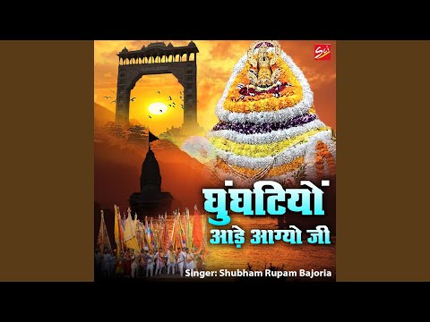 घुंघटीयो आड़े आ गयो जी