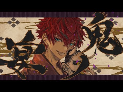 【初投稿】鬼ノ宴 / ロゼ 【歌ってみた】【STPR新人歌い手グループ】【めておら】