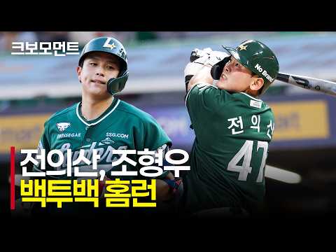 [두산 vs SSG] 엄청난 파워의 연속! SSG 전의산 &amp; 조형우의 백투백 홈런! | 9.4 | 크보모먼트 | KBO 야구 하이라이트