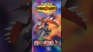 ポケモンチャンピオンズ、メガガブリアスZが弱いかもしれない【Pokemon Champions】【ゆっくり茶番 ゆっくり実況】 #shorts #ポケモン #pokemon