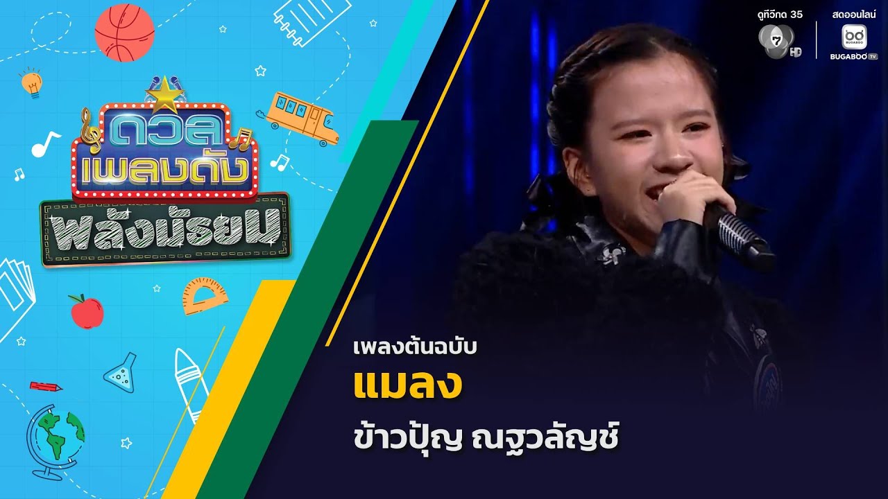 แมลง | ข้าวปุ้ญ ณฐวลัญช์ | ดวลเพลงดัง พลังมัธยม | 26 พ.ย.6