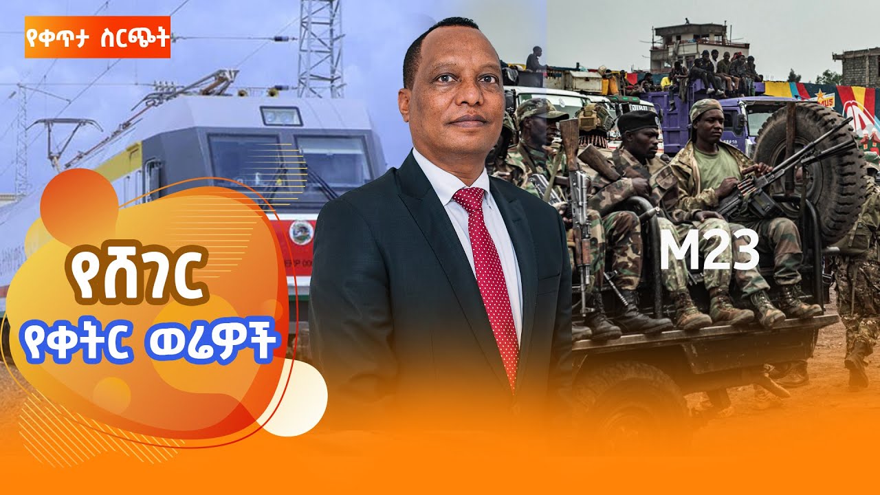 ሸገር የቀትር ወሬዎች - ታህሳስ 7/ 2018 #shegerfm