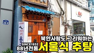 [ENG] 88년 전통의 손맛을 느낄 수 있는 서울식 추어탕 | EP22 중구 맛집, 용금옥 추어탕 Mud-fish soup Mukbang