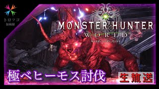 【MHW】むーの極ベヒーモス討伐生活【生放送モロだし】