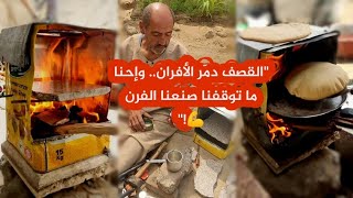 ما تتخطونا.. انقطع الغاز واستُهدفت الأفران، غزة ما استسلمت! صنعنا فرن يدوي بخيمتنا وكملنا الحياة 💪🇵🇸