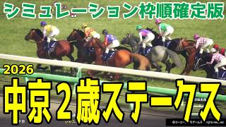 【中京2歳ステークス2026】シミュレーション枠順確定版  新馬戦を7馬身差で圧勝したジーティーマイカは8枠9番！小倉の未勝利戦を快勝したシスキンブルームは4枠4番！2歳スピード決戦を徹底攻略する！