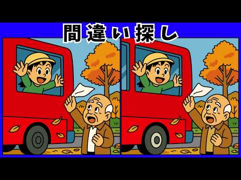 秋の間違い探し動画 - タップで再生