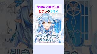 友達がいなかった昔のラミィ #雪花ラミィ #ホロライブ切り抜き