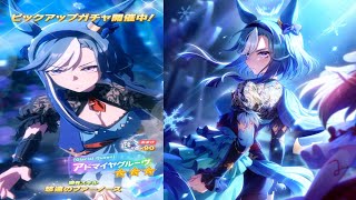 ウマ娘　ガチャ　アドヴ当たるまで引いた