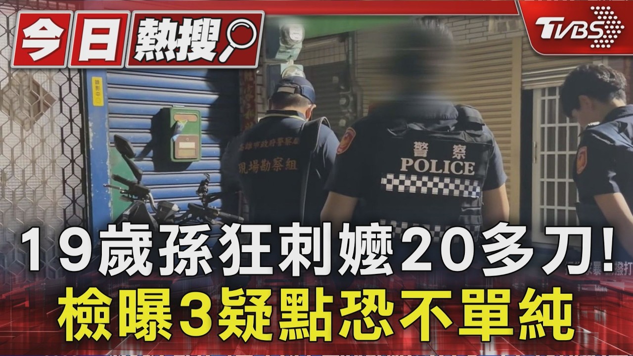 19歲孫狂刺嬤20多刀! 檢曝3疑點恐不單純｜TVBS新聞 @tvbsn