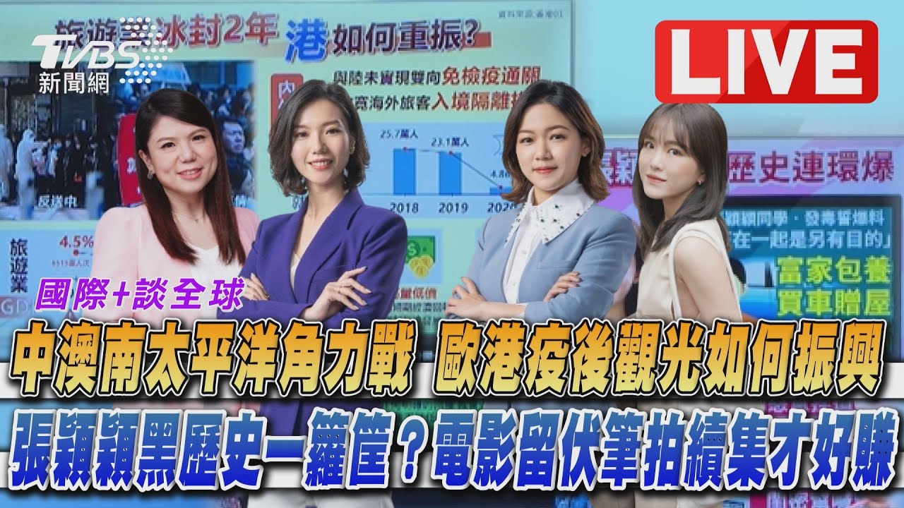 《TVBS國際+談全球》中澳南太平洋角力戰!張穎穎黑歷史一籮筐