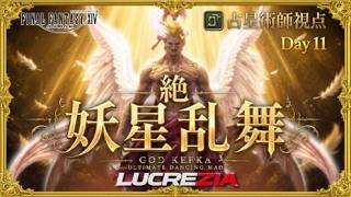 【FF14】14:40~絶妖星乱舞　AST/占星術師視点 / UMAD  H1 PoV Part17【Lucrezia】