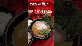 【グルメ】本郷三丁目にある家系ラーメン 本ごう家 王道乃印でラーメンを食べてみた　#short　#shorts　#shortvideo　#shortsvideo　#shortsyoutube　
