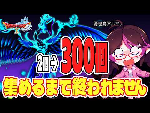 【ドラクエ10/DQX/Vtuber】パニガルムフィーバーで創生珠300個集めるまで終われません!