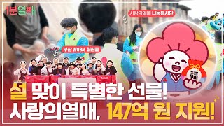 설 맞이 특별한 선물! 사랑의열매 147억 원 지원! | 1분열매
