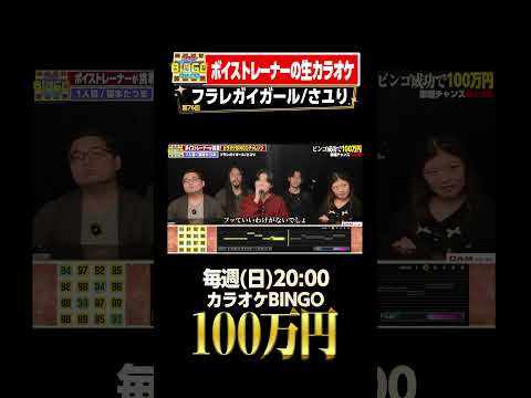 🎯カラオケBINGO賞金100万円💰フルはこちらから↑ #フラレガイガール