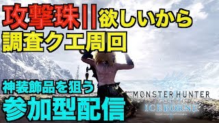 [MHW:アイスボーン／参加型]攻撃珠Ⅱ欲しい！皆で調査クエ周回[モンスターハンターワールドアイスボーン：生配信]
