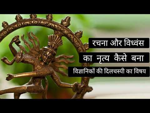हिंदू धर्म और विज्ञान को कैसे जोड़ते हैं नटराज? Nataraj और Atom की समानता