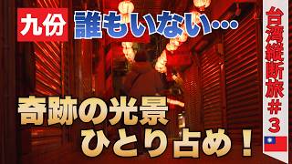 【九份】まるで異世界！1泊して出会えた“奇跡の光景”に感動…｜夕焼けの海を望む絶景カフェ｜鉄道での行き方｜50代夫婦・台湾縦断旅#3