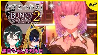 心が２つあるバニーガーデン２ #2🐋Bunny Garden2配信